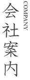 会社案内