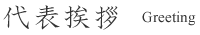 代表挨拶