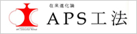 APS工法