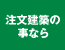 注文建築の事なら