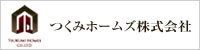 つくみホームズ株式会社