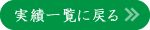 実績一覧に戻る
