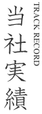 当社実績