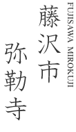 藤沢市弥勒寺