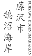藤沢市鵠沼海岸