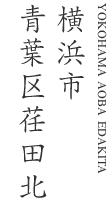 横浜市青葉区荏田北