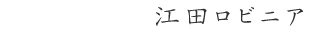 江田ロビニア