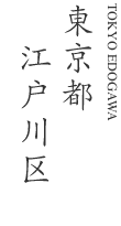 東京都江戸川区