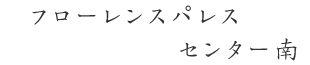 フローレンスパレスセンター南