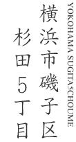 横浜市磯子区杉田5丁目