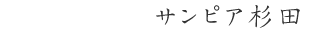 サンピア杉田