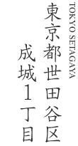 東京都世田谷区成城1丁目