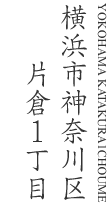 横浜市神奈川区片倉1丁目