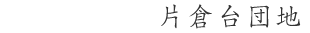 片倉団地