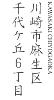 川崎市麻生区千代ケ丘6丁目