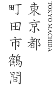 東京都町田市鶴間