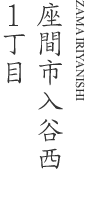 座間市入谷西1丁目