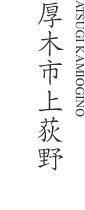 厚木市上荻野