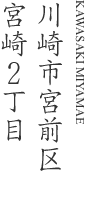 川崎市宮前区宮崎2丁目