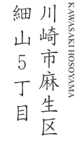 川崎市麻生区細山5丁目