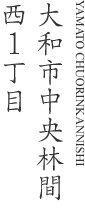 大和市中央林間西1丁目