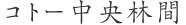 コトー中央林間