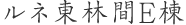 ルネ東林間E棟