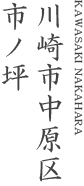 川崎市中原区市ノ坪