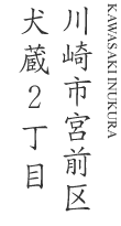 川崎市宮前区犬蔵2丁目