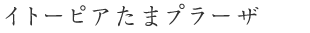 イトーピアたまプラーザ