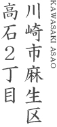 川崎市麻生区高石2丁目