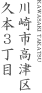 川崎市高津区久本3丁目