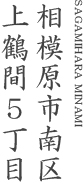 相模原市南区上鶴間5丁目
