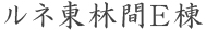ルネ東林間E棟