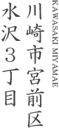 川崎市宮前区水沢3丁目