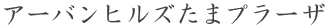 アーバンヒルズたまプラーザ