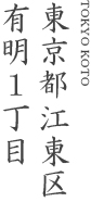 東京都江東区有明1丁目