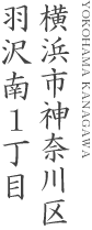 横浜市神奈川区羽沢南1丁目