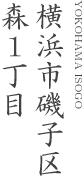 横浜市磯子区森1丁目