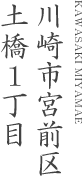 川崎市宮前区土橋1丁目