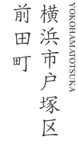 横浜市戸塚区前田町