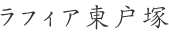 ラフィア東戸塚