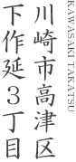 川崎市高津区下作延3丁目