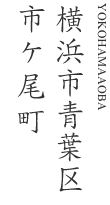 横浜市青葉区市ヶ尾町