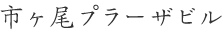 市ヶ尾プラーザビル