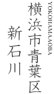 横浜市青葉区新石川