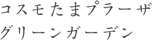 コスモたまプラーザグリーンガーデン