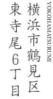 横浜市青鶴見区東寺尾6丁目