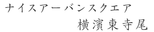 ナイスアーバン横濱東寺尾