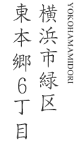 横浜市緑区東本郷6丁目